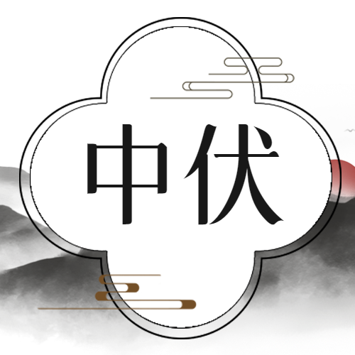 中伏高温干燥注意养生微信公众号次图