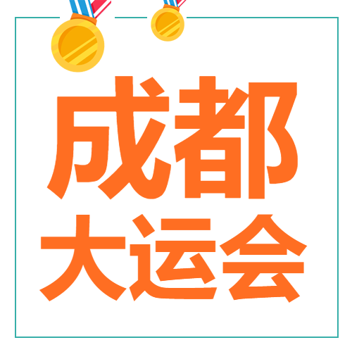 橙色简约成都大运会冠军奖牌微信公众号次图