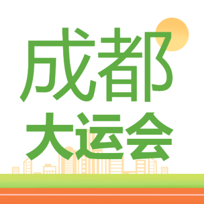 夏日活动成都大运会简约微信公众号次图