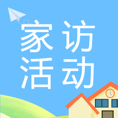 创意小房子家访活动宣传微信公众号次图
