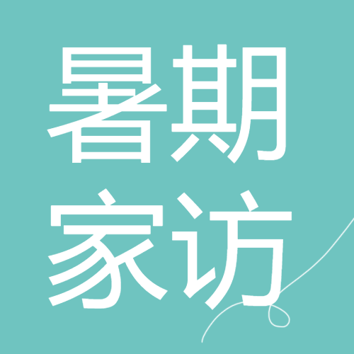 小清新简约暑期家访微信公众号次图