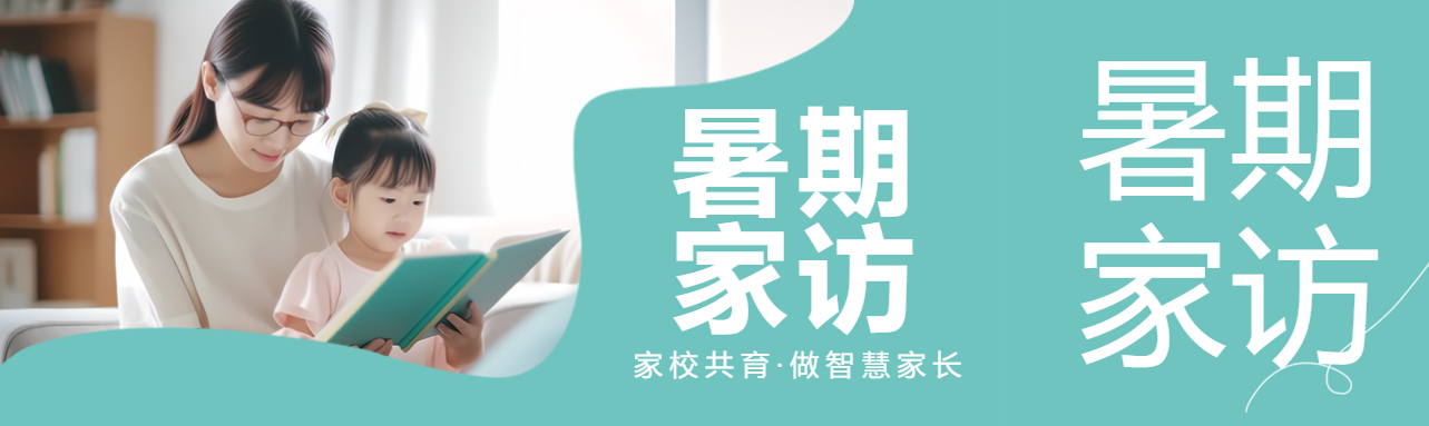 暑期家访家校共育做智慧家长公众号封面图