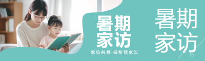 暑期家访家校共育做智慧家长公众号封面图