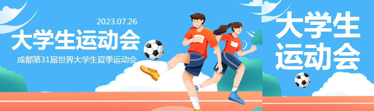 运动健身夏季成都大运会公众号封面图