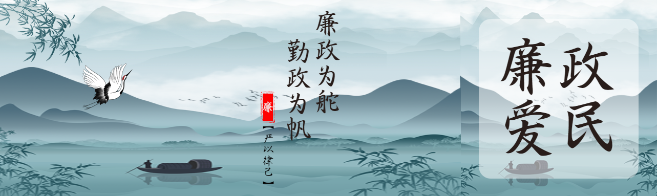 国风创意廉政为舵勤政为帆公众号封面图