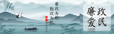 国风创意廉政为舵勤政为帆公众号封面图