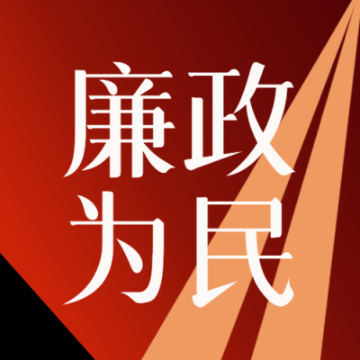 红色渐变廉政为民依法治国微信公众号次图