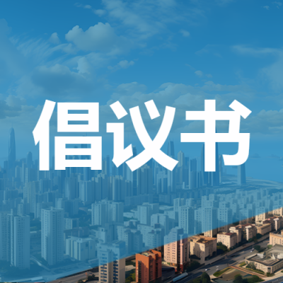 广泛群众性倡议书简约微信公众号次图