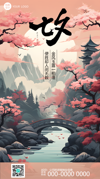 浪漫七夕节小桥流水美景手机海报