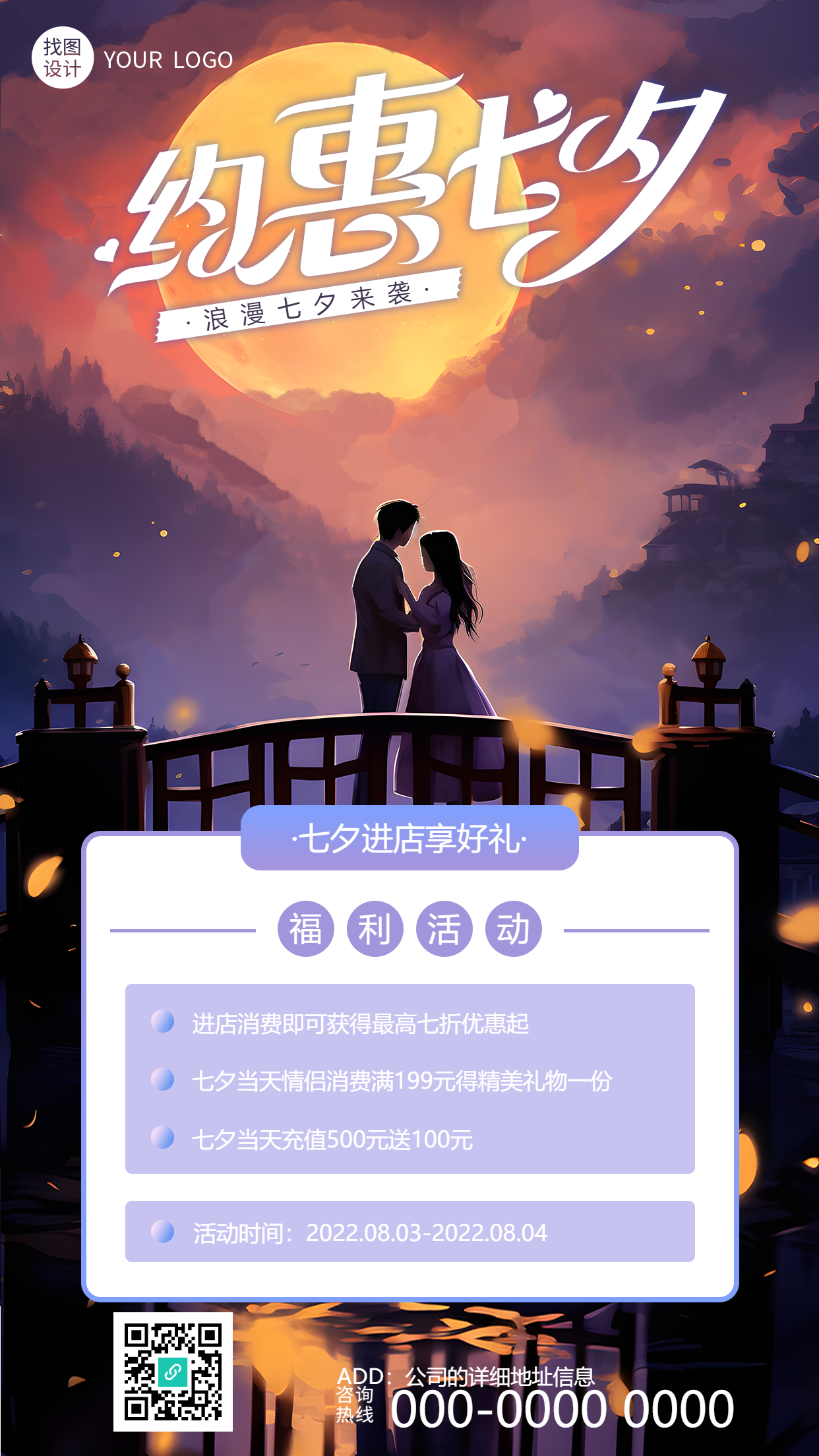 浪漫七夕来袭进店享好礼活动宣传手机海报
