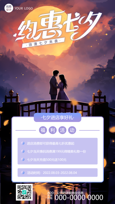 浪漫七夕来袭进店享好礼活动宣传手机海报
