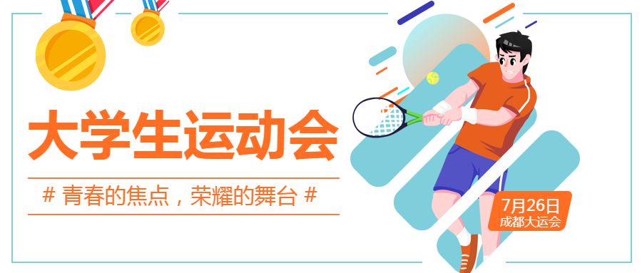 夏季大学生运动会卡通风格微信公众号首图