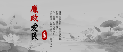 创意灰色池塘廉政爱民立志高远微信公众号首图