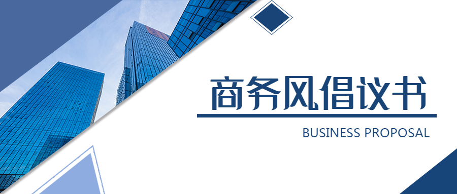 商务风倡议书城市高楼实景微信公众号首图