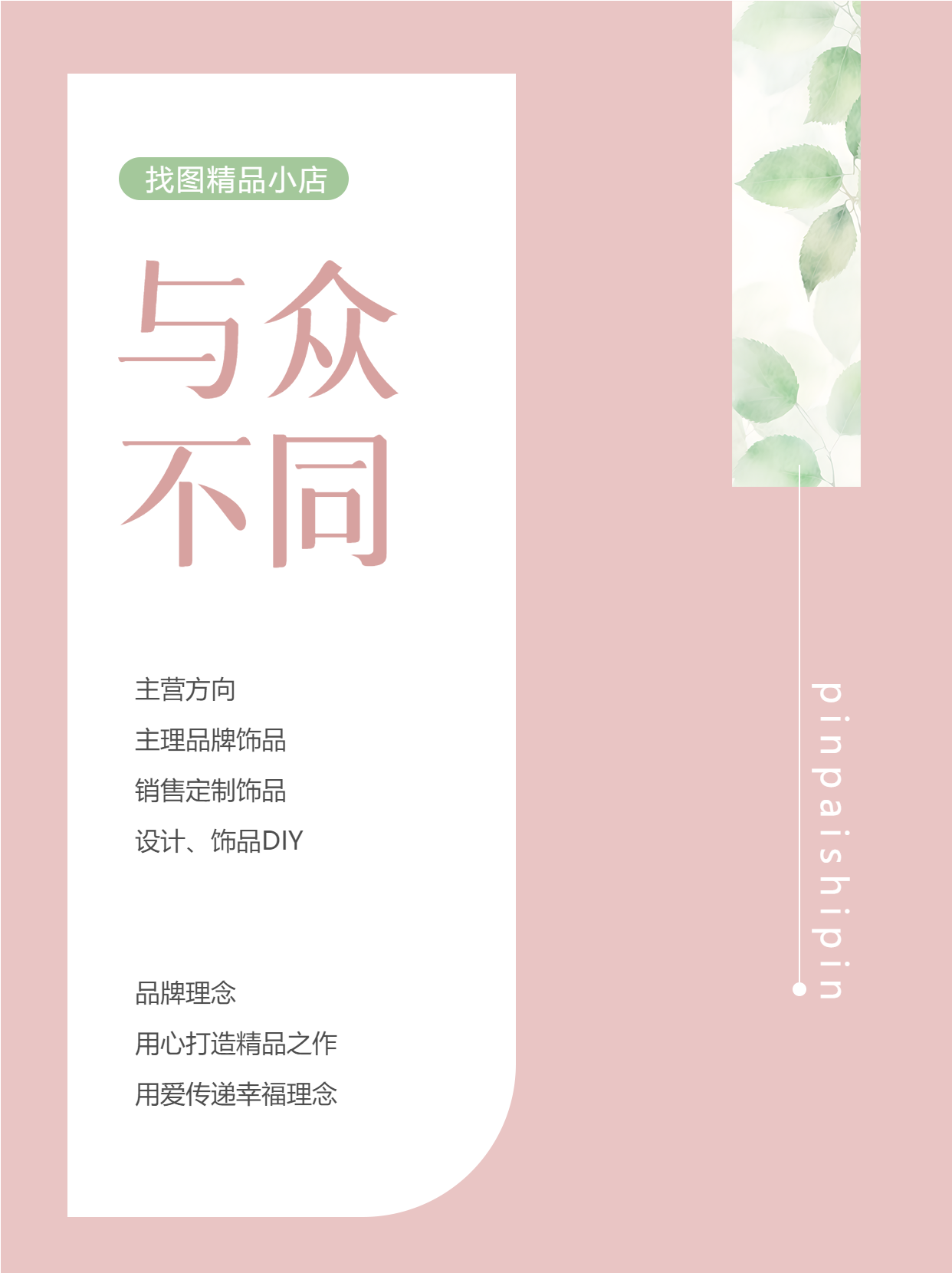 与众不同的精品小店粉色简约小红书封面配图