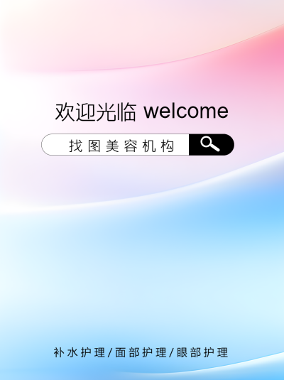 欢迎光临美容机构粉蓝渐变小红书封面配图