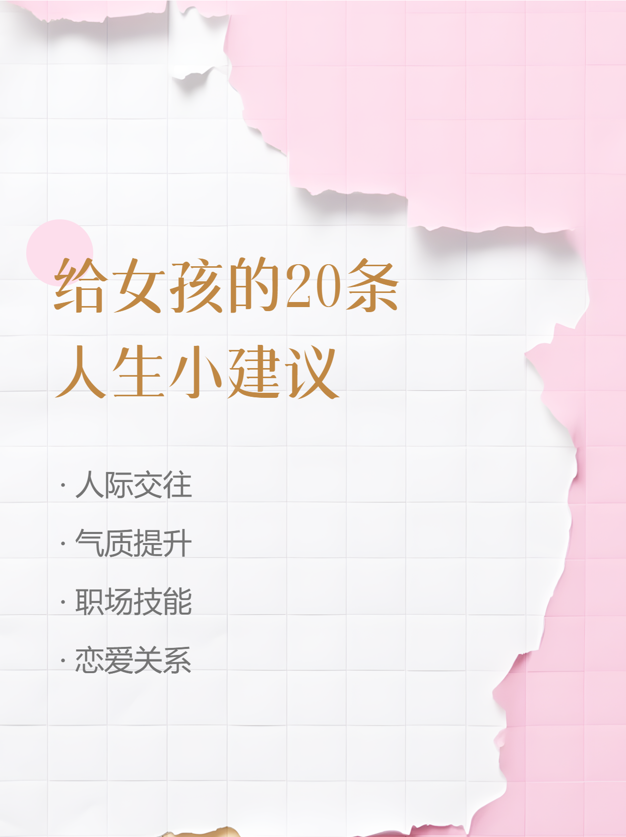 粉色撕纸给女孩的20条人生小建议小红书封面配图