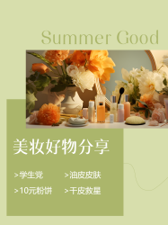 浅绿色小清新美妆好物分享小红书封面配图