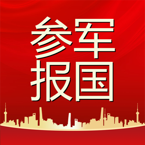 红色背景金色城市剪影参军报国微信公众号次图