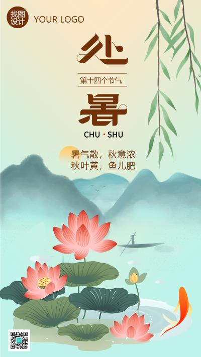 暑气散秋意浓二十四节气处暑手机海报