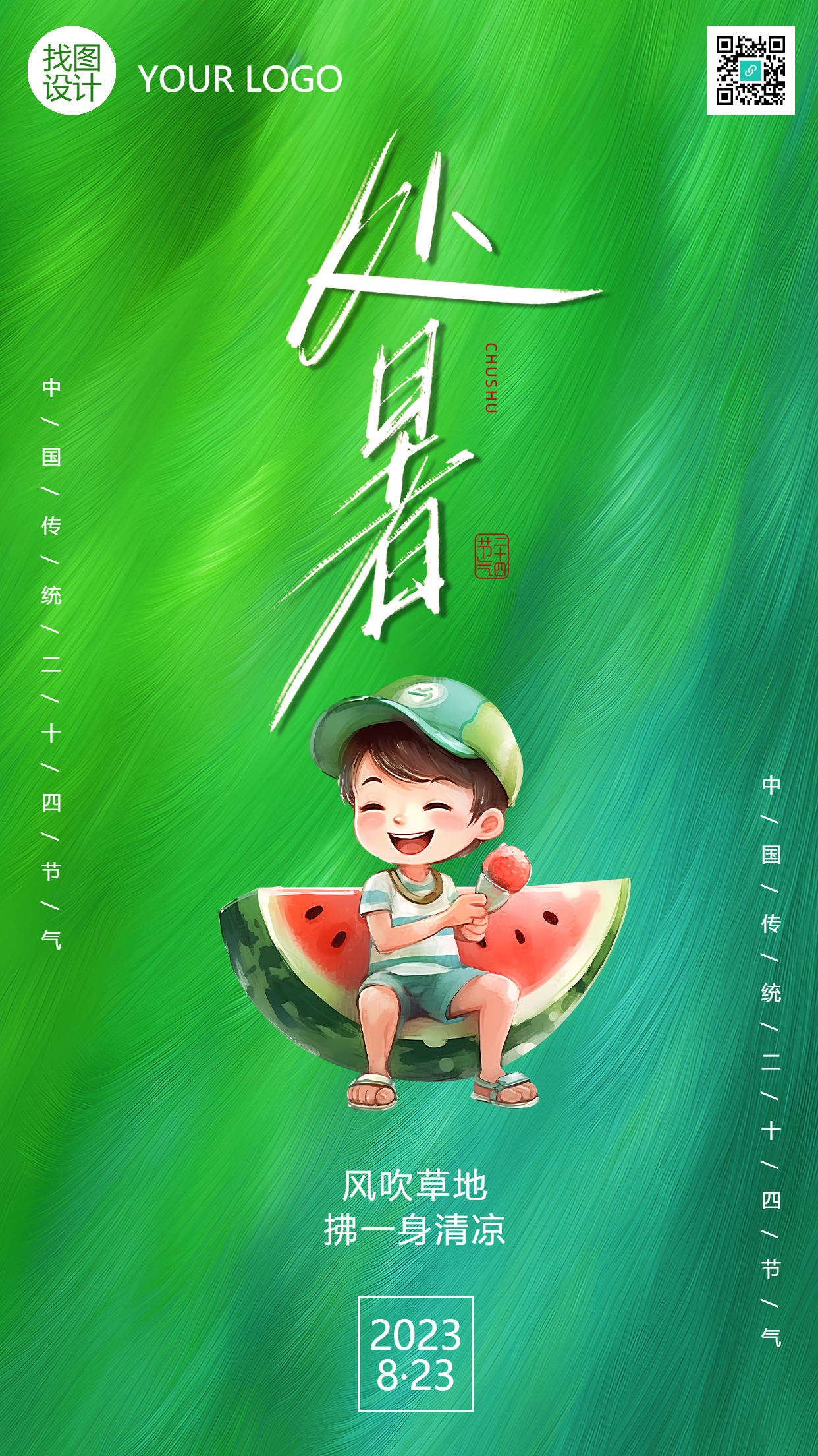 24节气处暑卡通小男孩吃西瓜手机海报