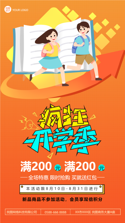 橙色创意疯狂开学季全场特惠手机海报