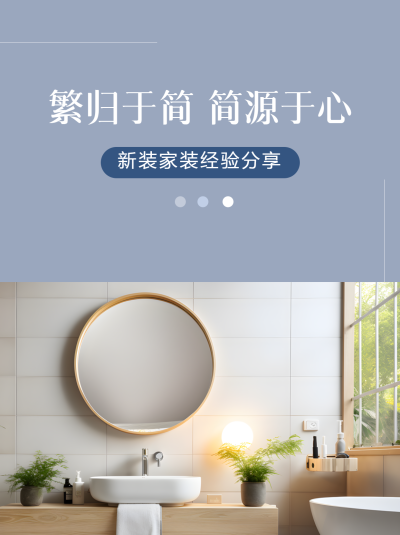 繁归于简简源于心家装经验分享小红书封面配图