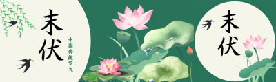 中国传统节气末伏创意公众号封面图