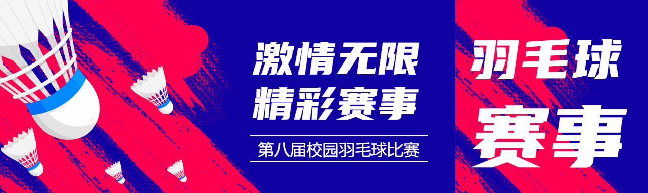 激情无限精彩赛事羽毛球比赛公众号封面图
