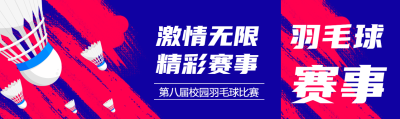 激情无限精彩赛事羽毛球比赛公众号封面图