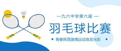 羽毛球比赛挥洒青春激情运动微信公众号首图