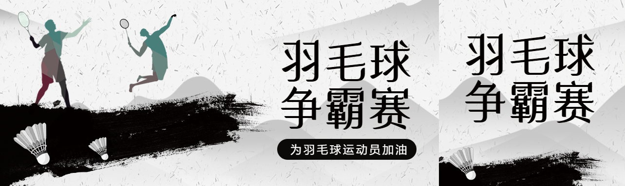 黑白简约羽毛球争霸赛宣传公众号封面图