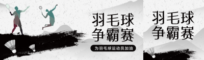 黑白简约羽毛球争霸赛宣传公众号封面图