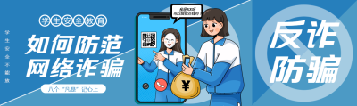 学生安全教育防范网络诈骗公众号封面图