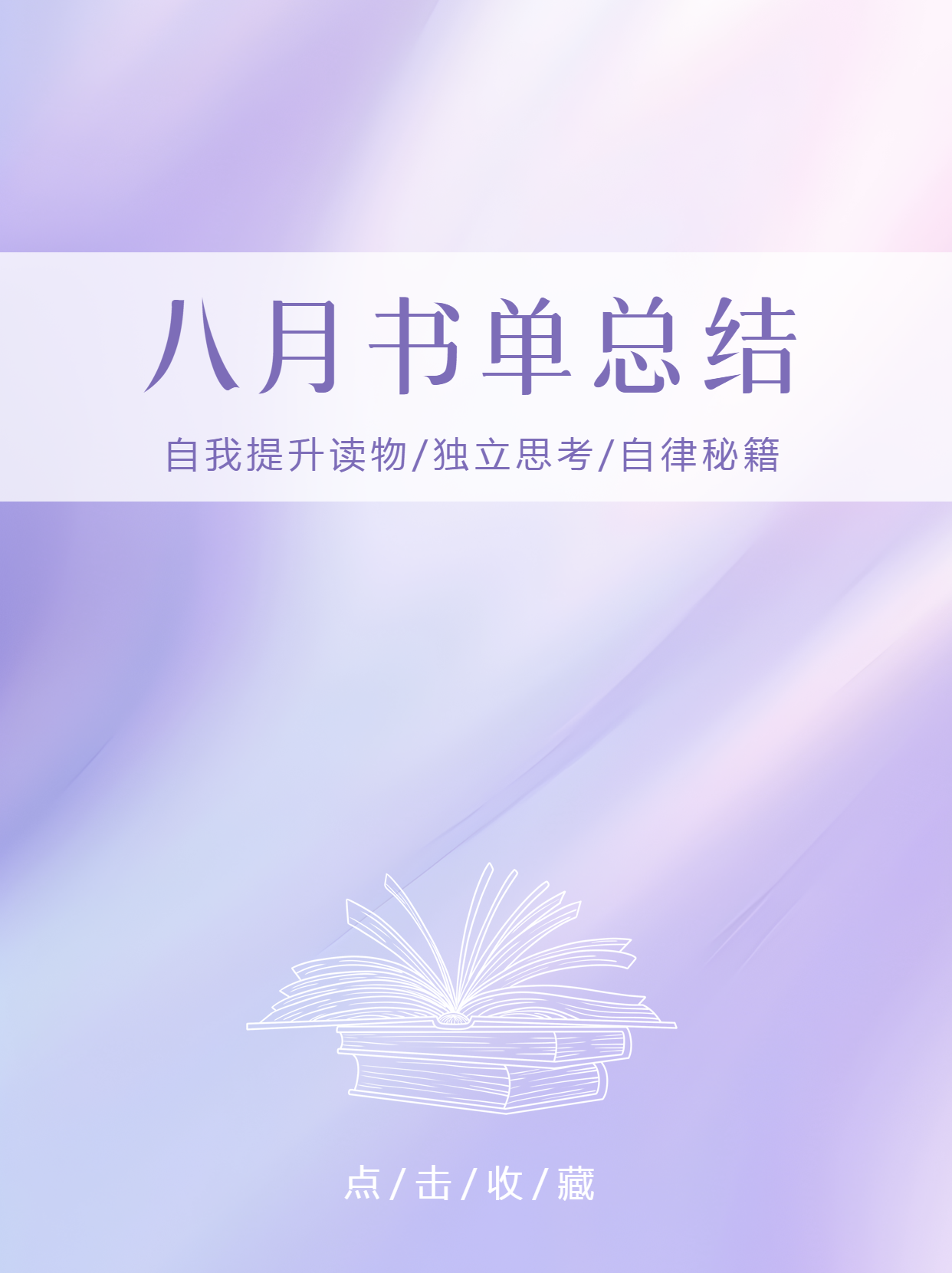 梦幻紫色渐变八月书单总结小红书封面配图