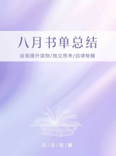 梦幻紫色渐变八月书单总结小红书封面配图