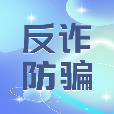 梦幻紫色渐变反诈防骗宣传微信公众号次图