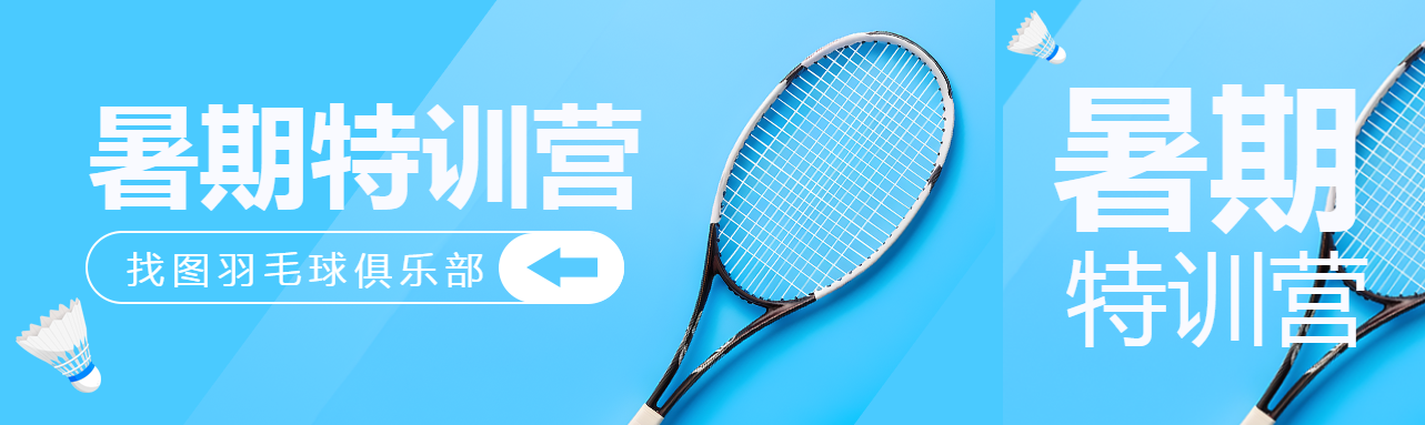 蓝色极简暑期羽毛球特训营公众号封面图
