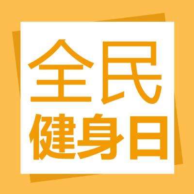 全民健身日共同构建健康的生活方式微信公众号次图