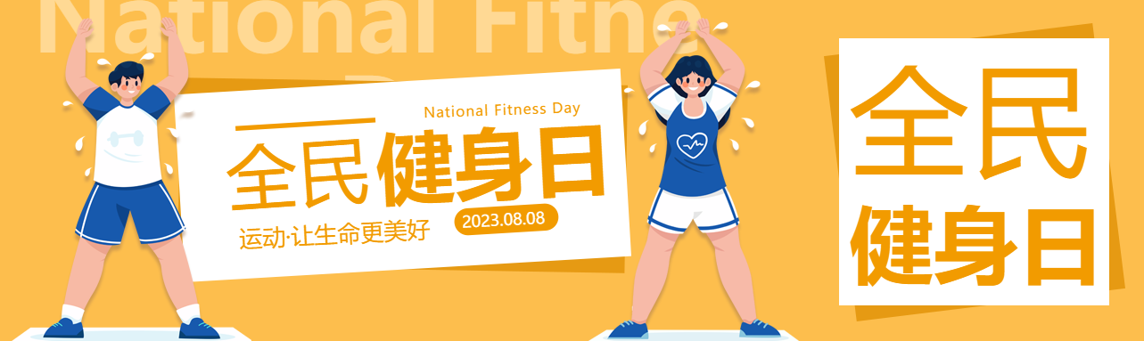 创意黄色全民健身日一起动起来公众号封面图
