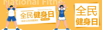 创意黄色全民健身日一起动起来公众号封面图