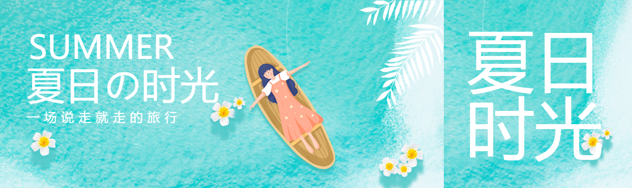 夏日时光来一场说走就走的旅行公众号封面图