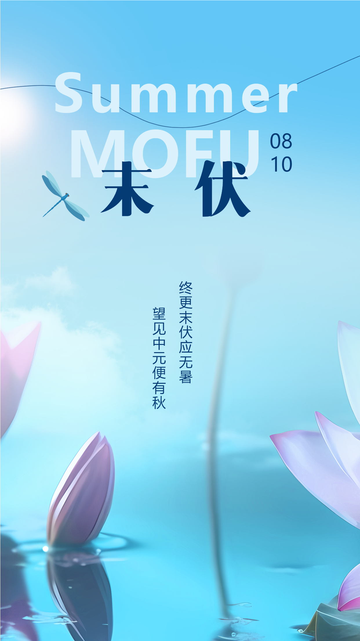 终更末伏应无暑创意荷塘景色手机海报