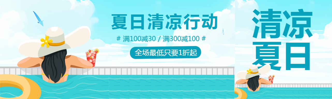 夏日清凉行动全场折扣宣传公众号封面图