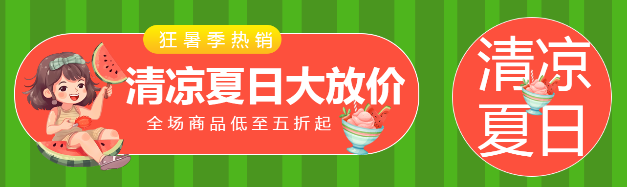 创意西瓜背景清凉夏日大放价公众号封面图