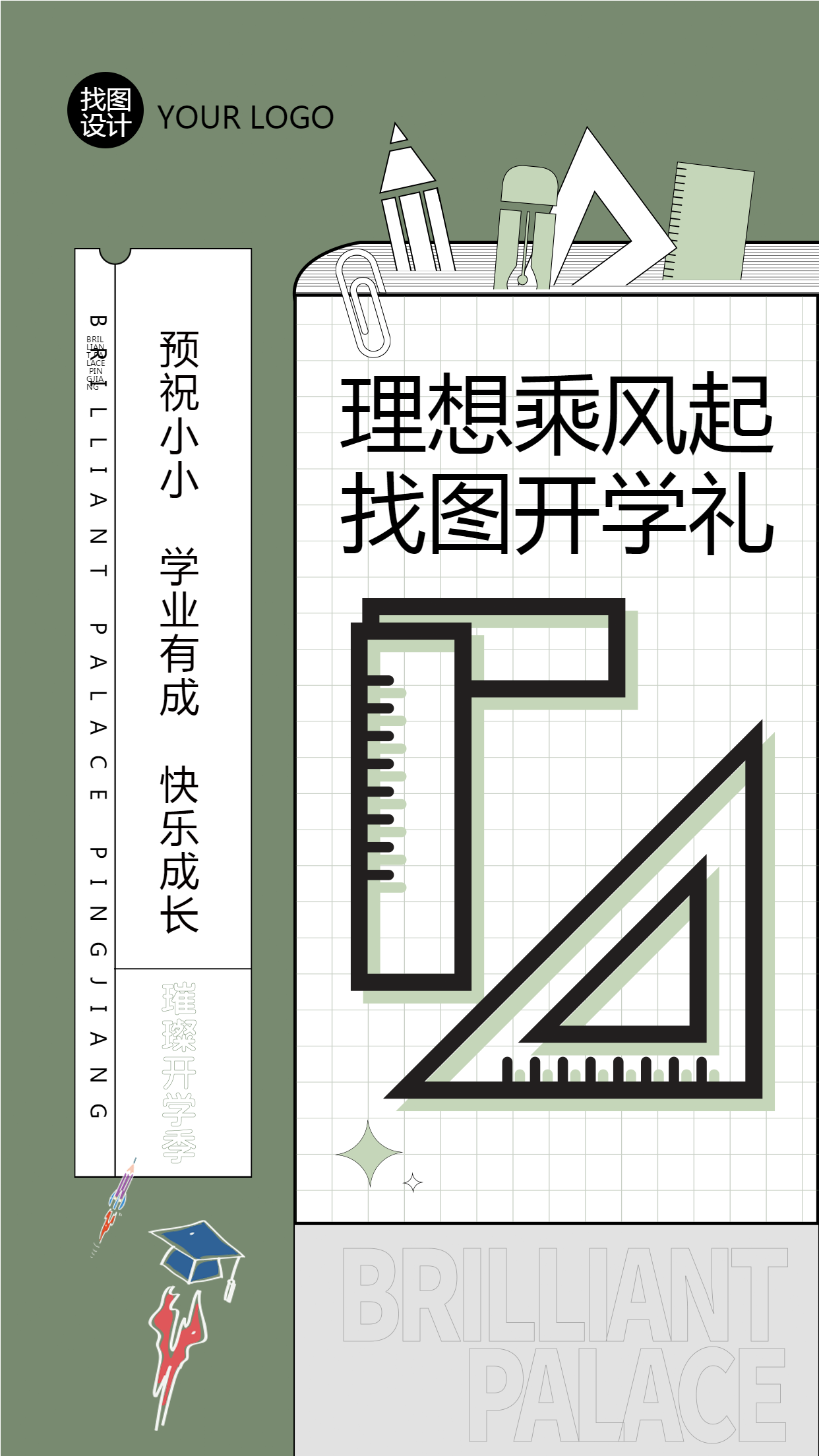 创意开学礼预祝学业有成快乐成长手机海报