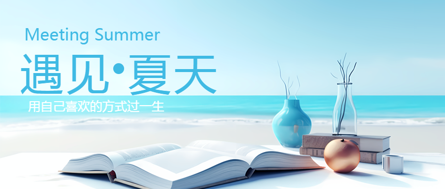 遇见美好遇见夏天海边景色微信公众号首图