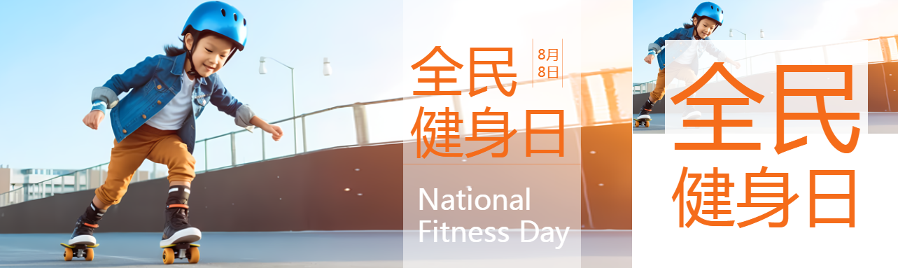 8月8日全民健身日玩轮滑的小男生公众号封面图