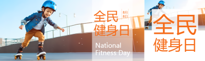 8月8日全民健身日玩轮滑的小男生公众号封面图