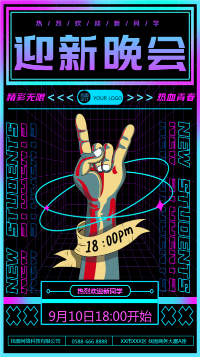 黑色背景紫蓝色渐变迎新晚会宣传手机海报